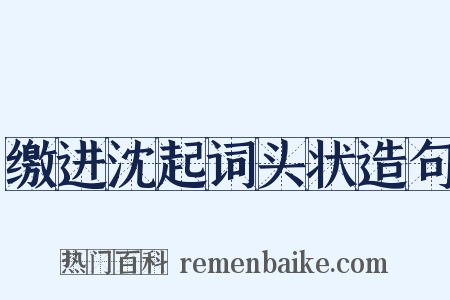 缴进沈起词头状造句是什么意思的图片